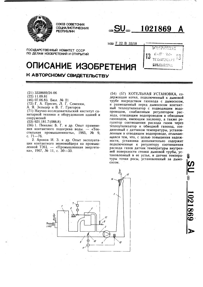 Котельная установка (патент 1021869)