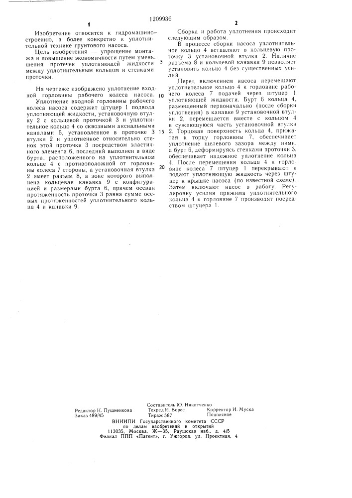 Уплотнение входной горловины рабочего колеса насоса (патент 1209936)