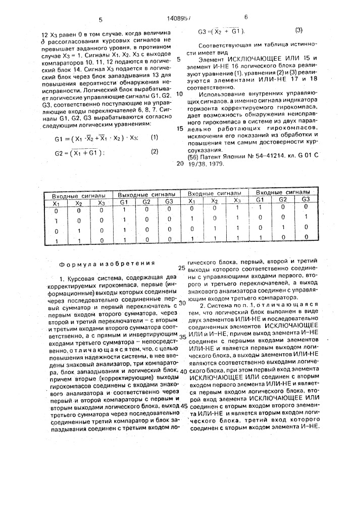 Курсовая система (патент 1408957)