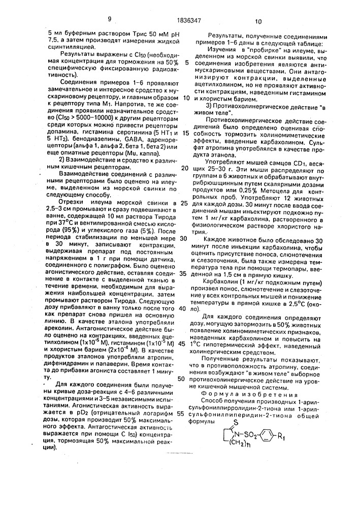 Способ получения производных 1-арилсульфонилпирролидин-2- тиона или 1-арилсульфонилпиперидин-2-тиона (патент 1836347)