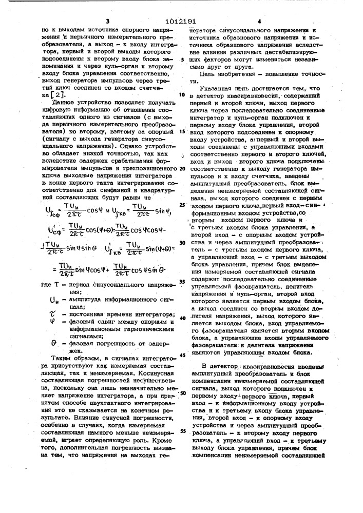 Детектор квазиравновесия (его варианты) (патент 1012191)