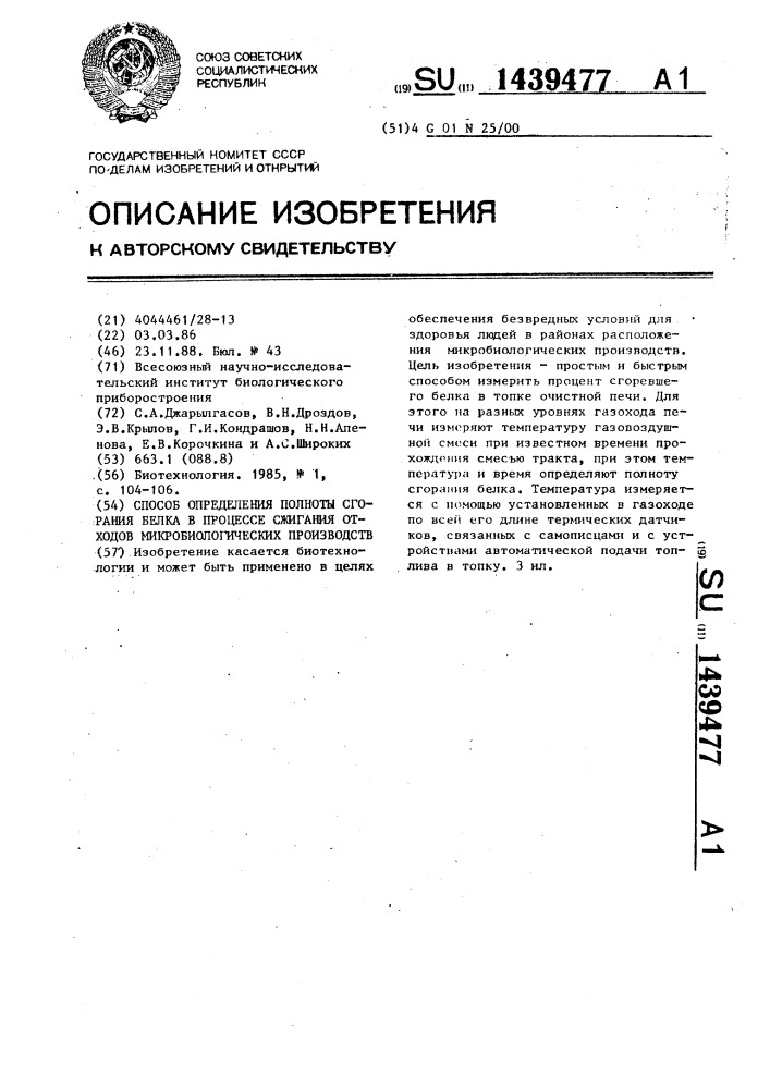 Способ определения полноты сгорания белка в процессе сжигания отходов микробиологических производств (патент 1439477)