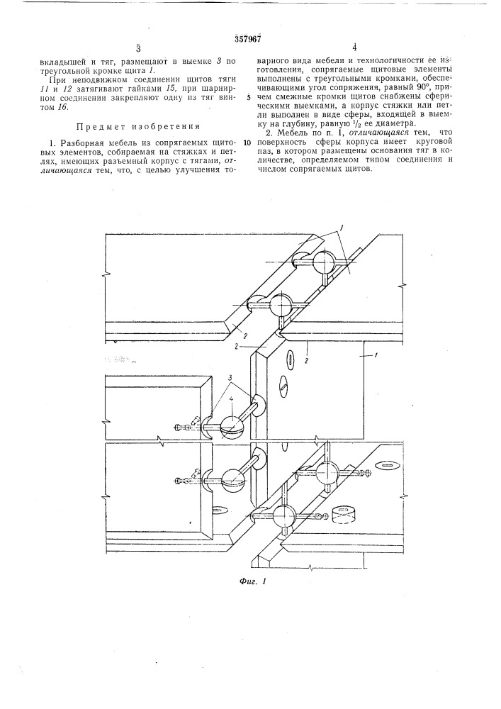 Разборная мебель из сопрягаемых щитовыхэлементов (патент 357967)