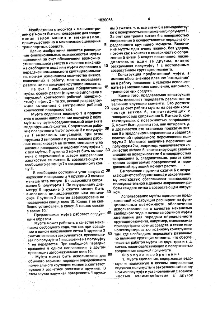 Муфта сцепления (патент 1820066)