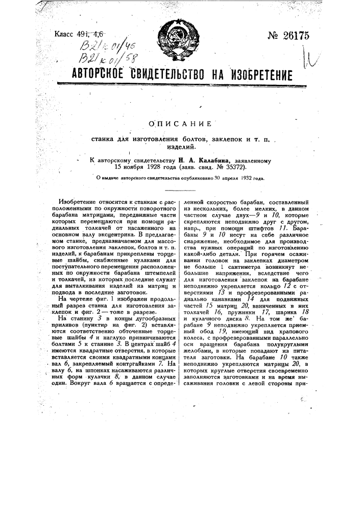 Станок для изготовления болтов, заклепок и т.п. изделий (патент 26175)