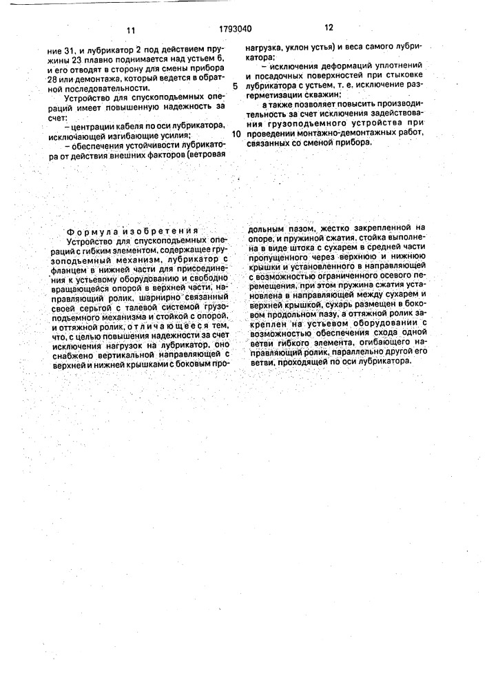 Устройство для спускоподъемных операций (патент 1793040)