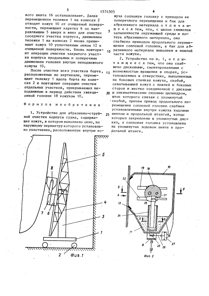 Устройство для абразивно-струйной очистки корпуса судна (патент 1574505)