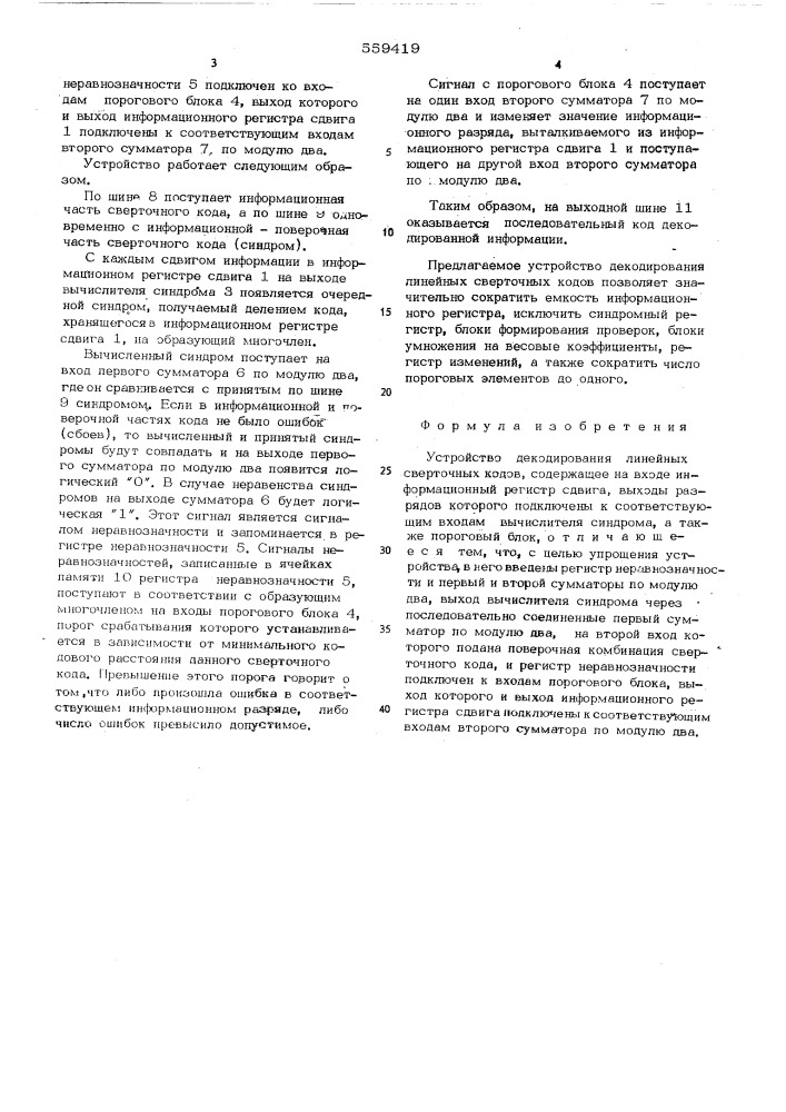 Устройство декодирования линейных сверточных кодов (патент 559419)