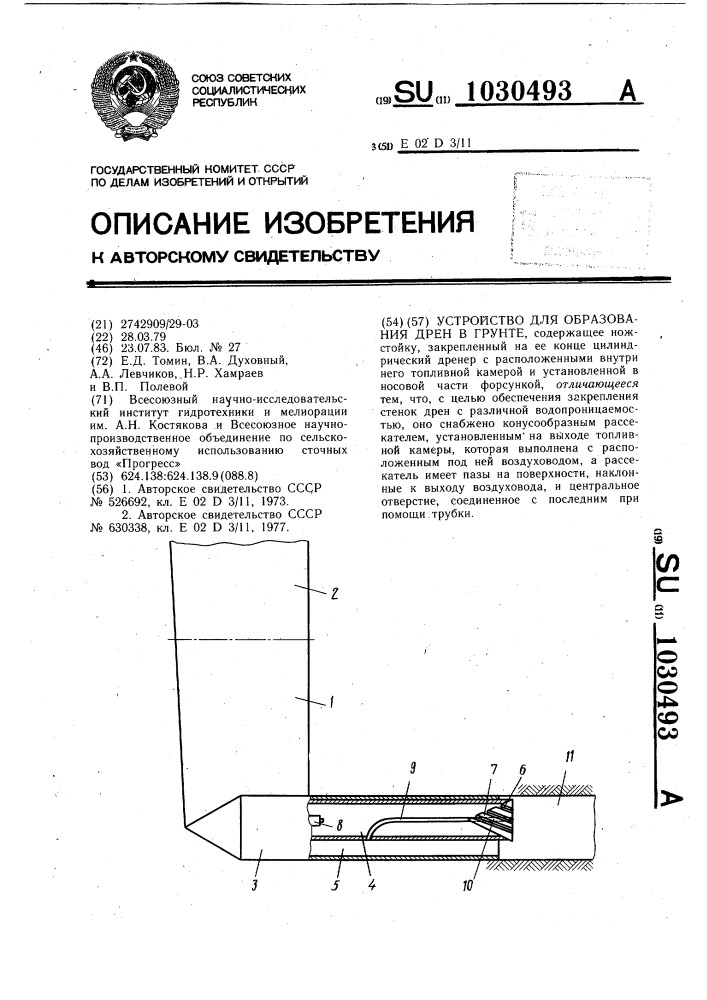 Устройство для образования дрен в грунте (патент 1030493)