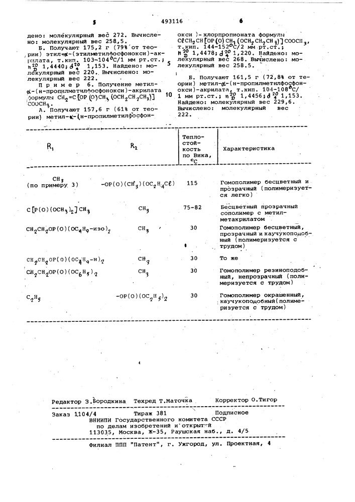 Эфиры @ -оксиакриловой и фосфоновой кислот (патент 493116)