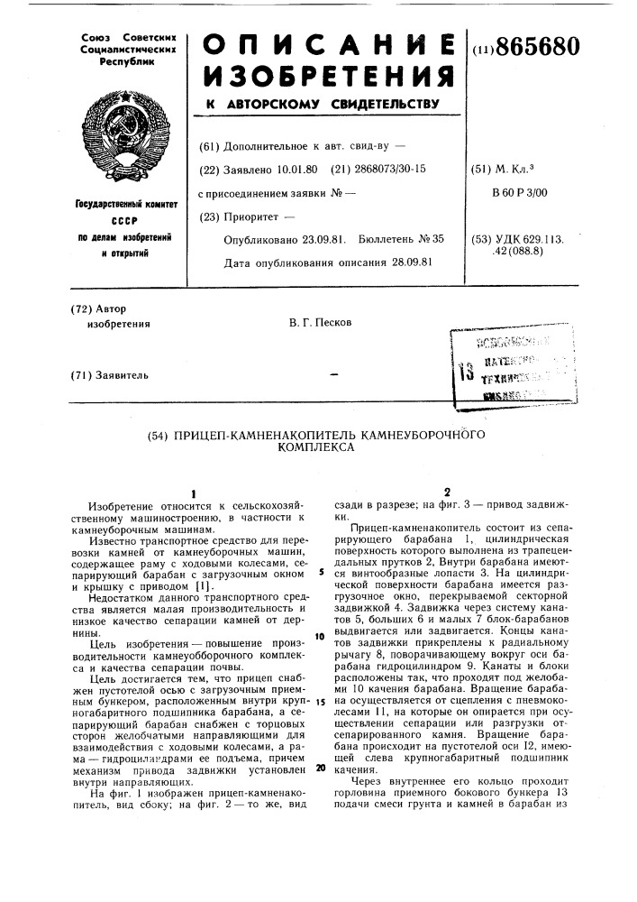 Прицеп-камненакопитель камнеуборочного комплекса (патент 865680)