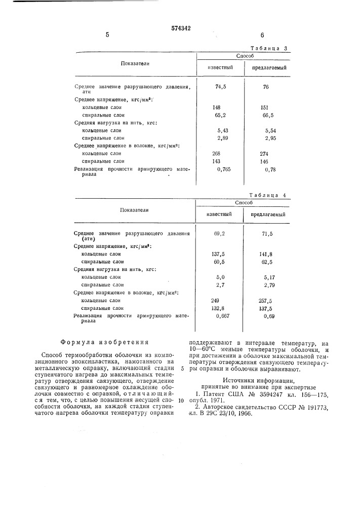 Способ термообработки оболочки из композиционного эпоксипластика (патент 574342)