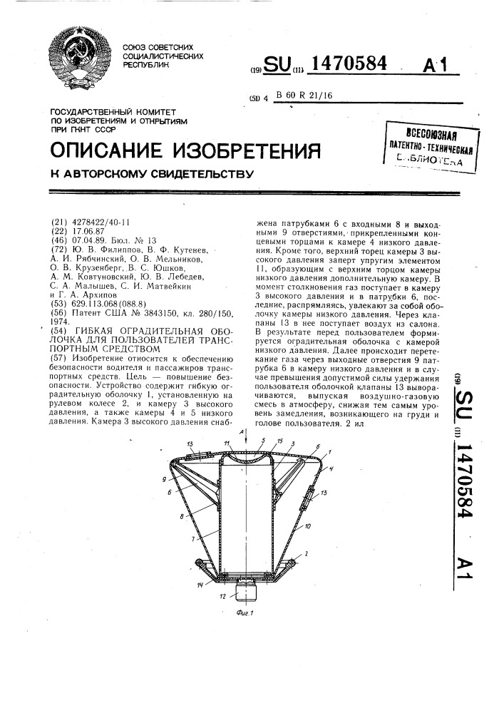 Гибкая оградительная оболочка для пользователей транспортным средством (патент 1470584)