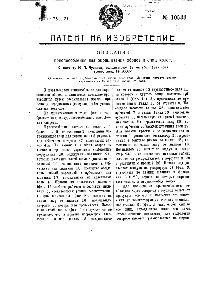 Приспособление для окрашивания ободов и спиц колес (патент 10533)