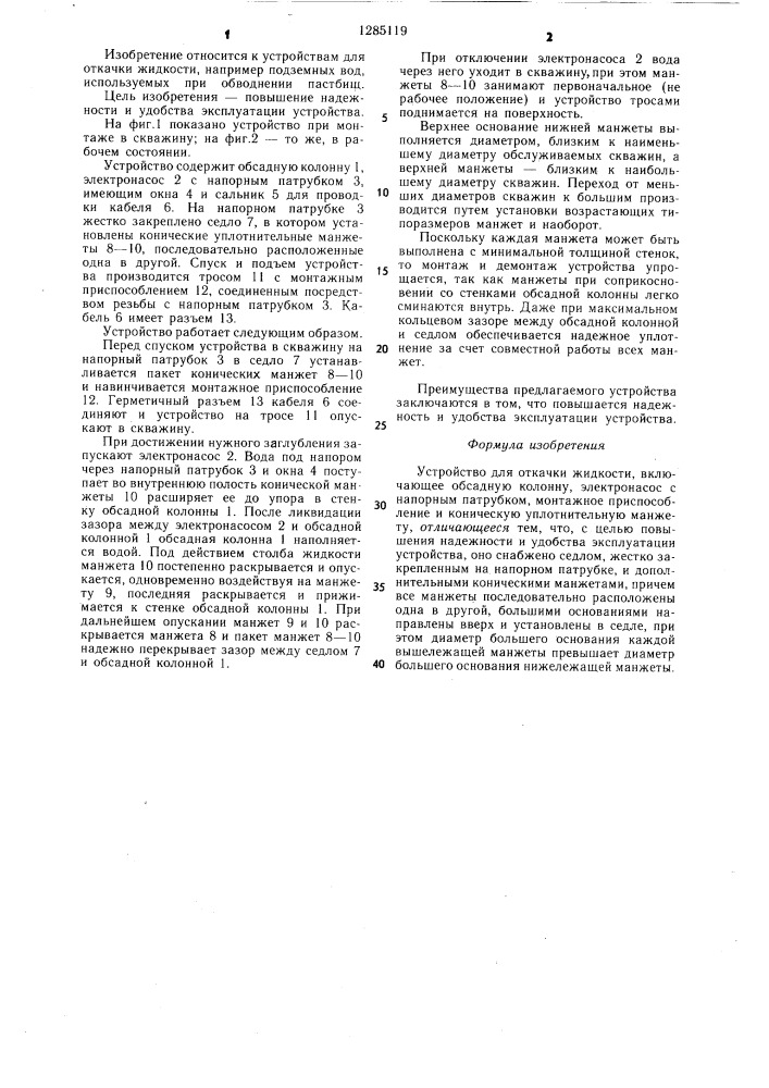 Устройство для откачки жидкости (патент 1285119)