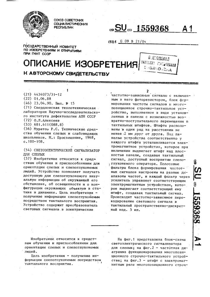 Светоэлектрический сигнализатор для слепых (патент 1559368)
