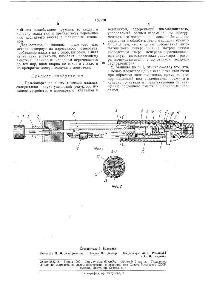 Резьбонарезная пневматическая машина (патент 189290)