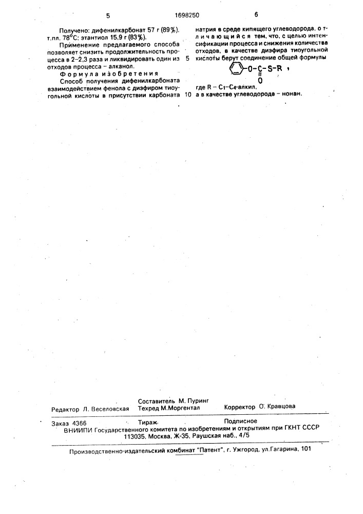 Способ получения дифенилкарбоната (патент 1698250)