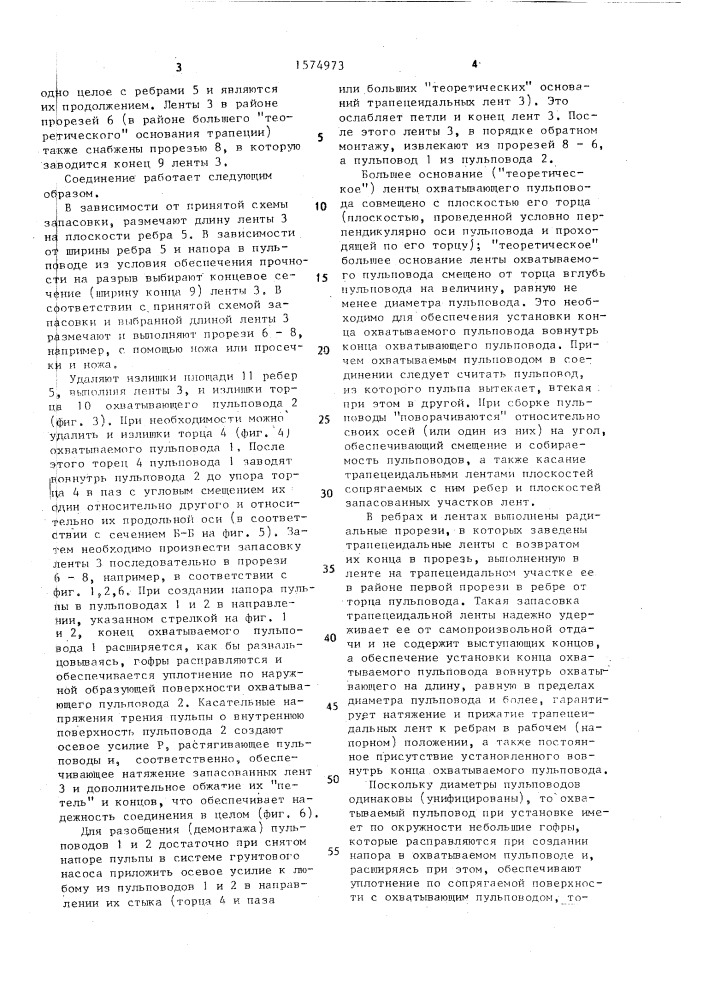 Эластичное соединение напорных пульповодов (патент 1574973)