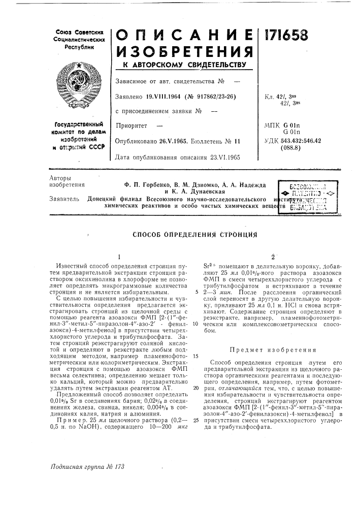 Способ определения стронция (патент 171658)