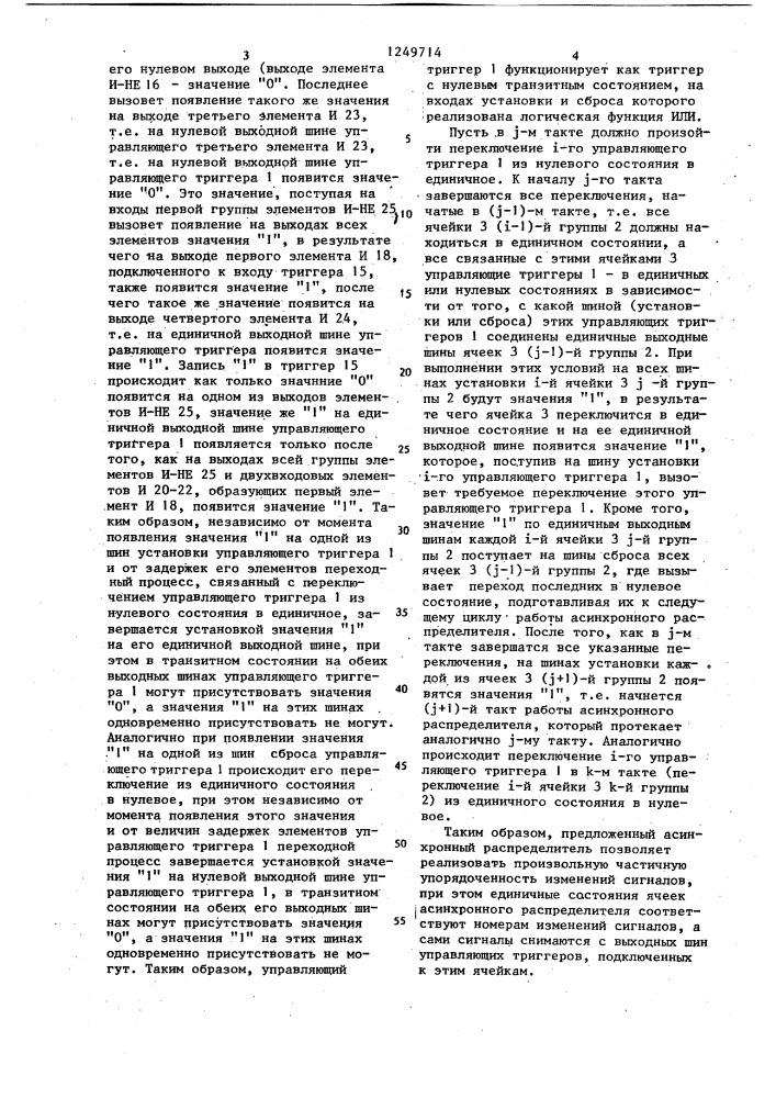 Асинхронный распределитель (патент 1249714)