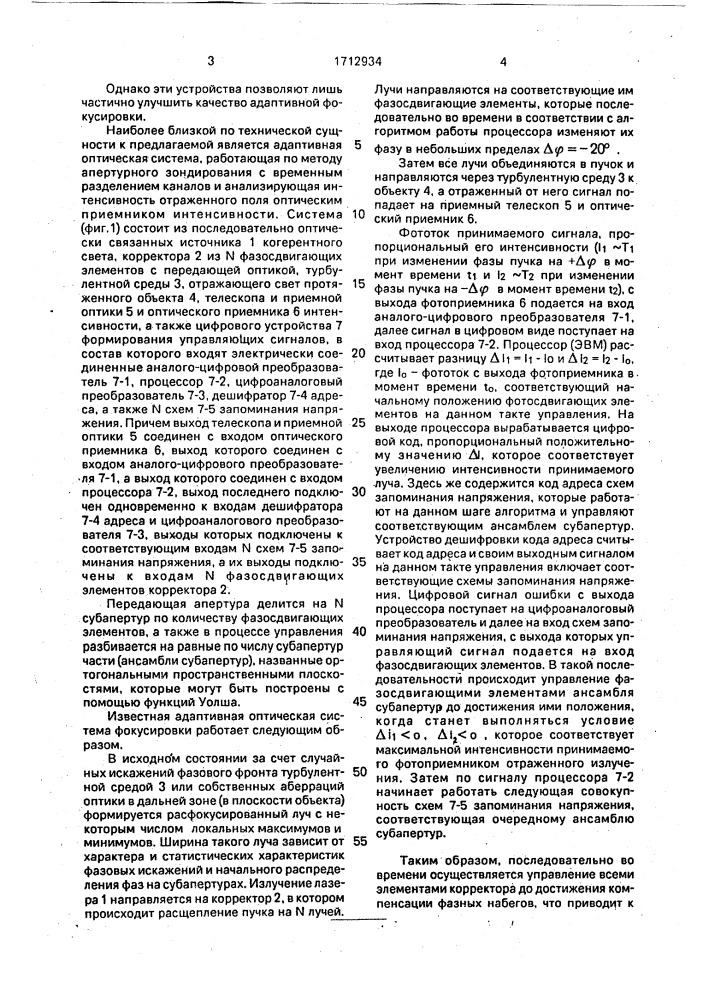 Адаптивная оптическая система фокусировки (патент 1712934)