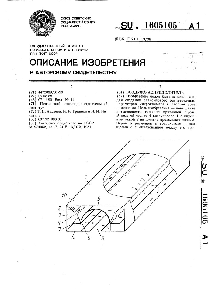 Воздухораспределитель (патент 1605105)