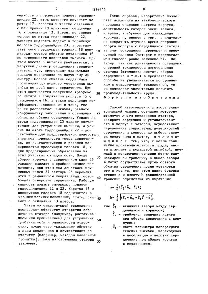 Способ изготовления статора электрической машины (патент 1534643)