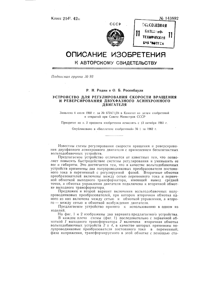 Устройство для регулирования скорости вращения и реверсирования двухфазного асинхронного двигателя (патент 143892)