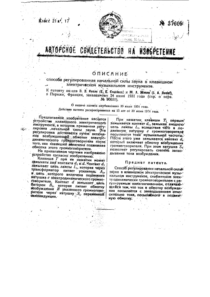 Способ регулирования начальной силы звука в клавишном электрическом музыкальном инструменте (патент 37609)