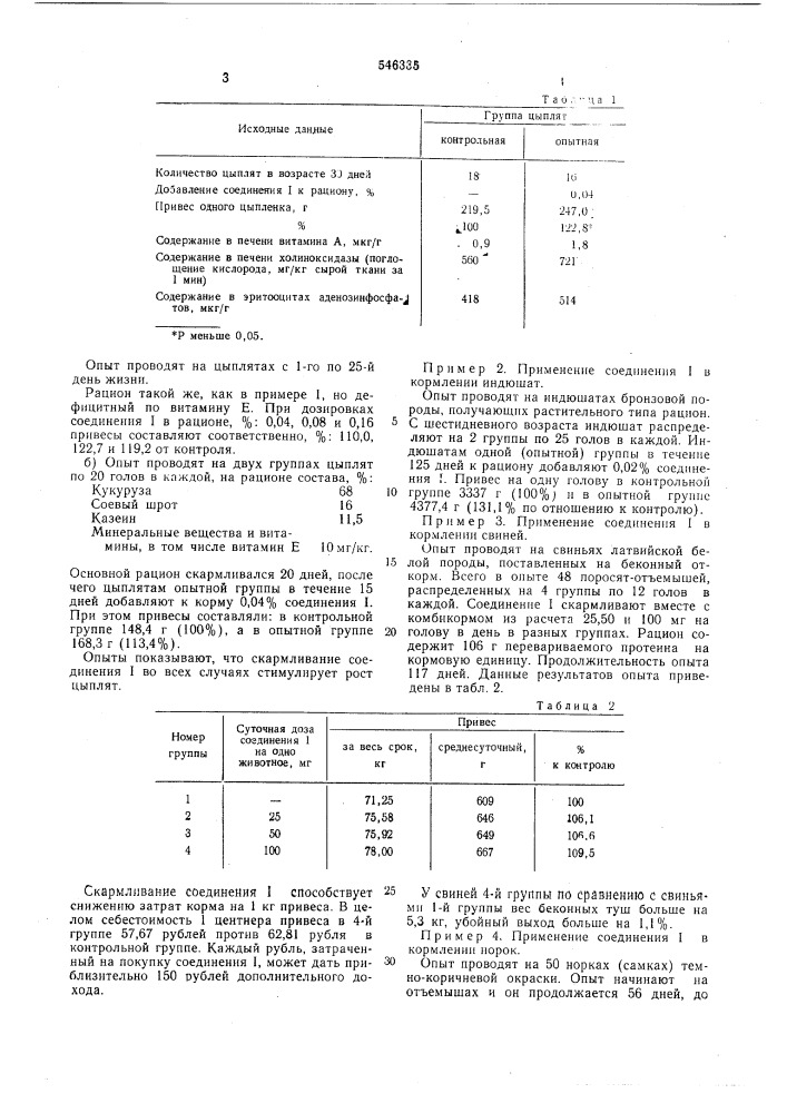 Стимулятор роста сельскохозяйственных животных,птиц,рыб (патент 546335)