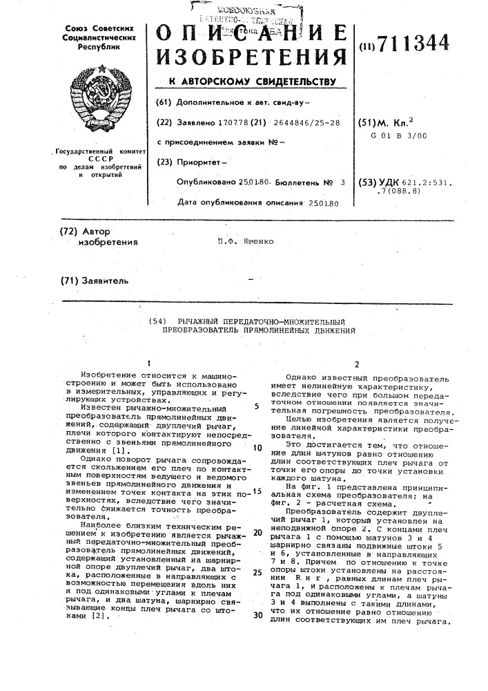 Рычажный передаточно-множительный преобразователь прямолинейных движений (патент 711344)