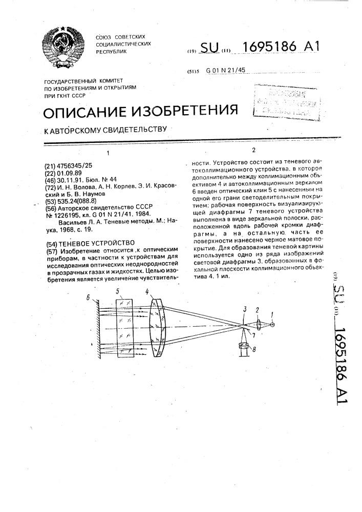 Теневое устройство (патент 1695186)