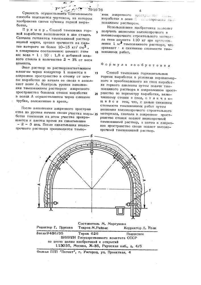 Способ тампонажа горизонтальных горных выработок (патент 791976)