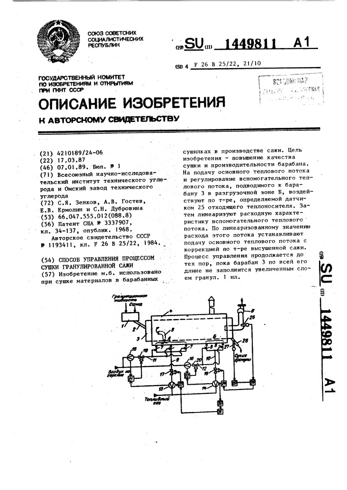 Способ автоматического управления процессом сушки гранулированной сажи (патент 1449811)