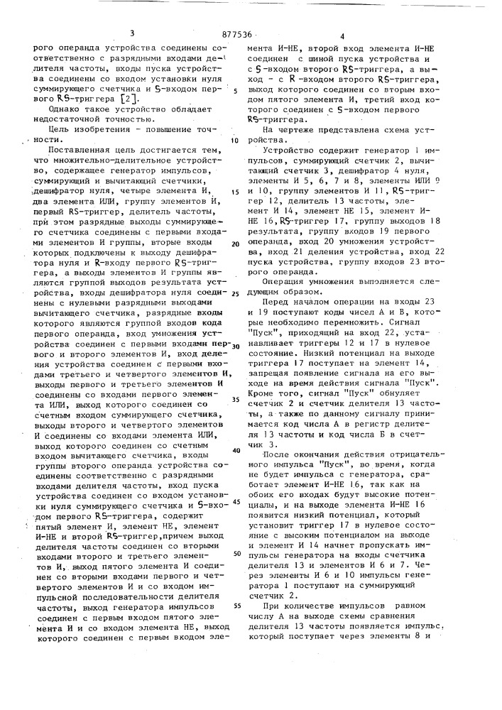 Множительно-делительное устройство (патент 877536)