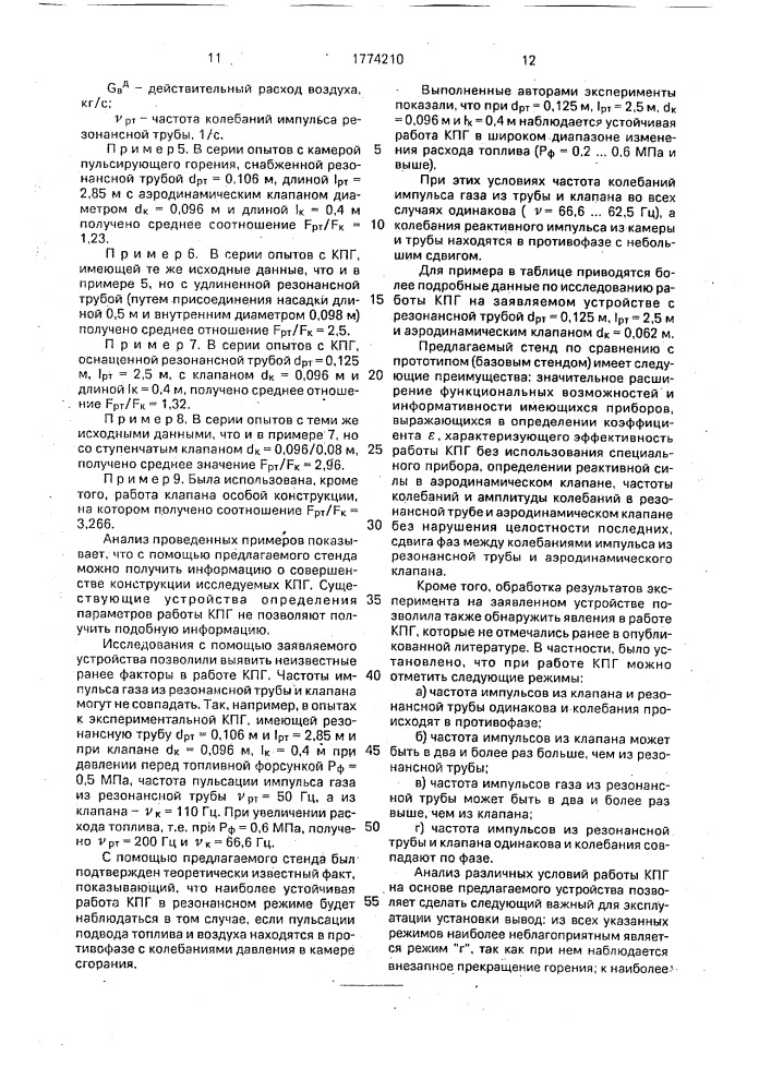 Стенд для испытаний камер пульсиртующего горения (патент 1774210)
