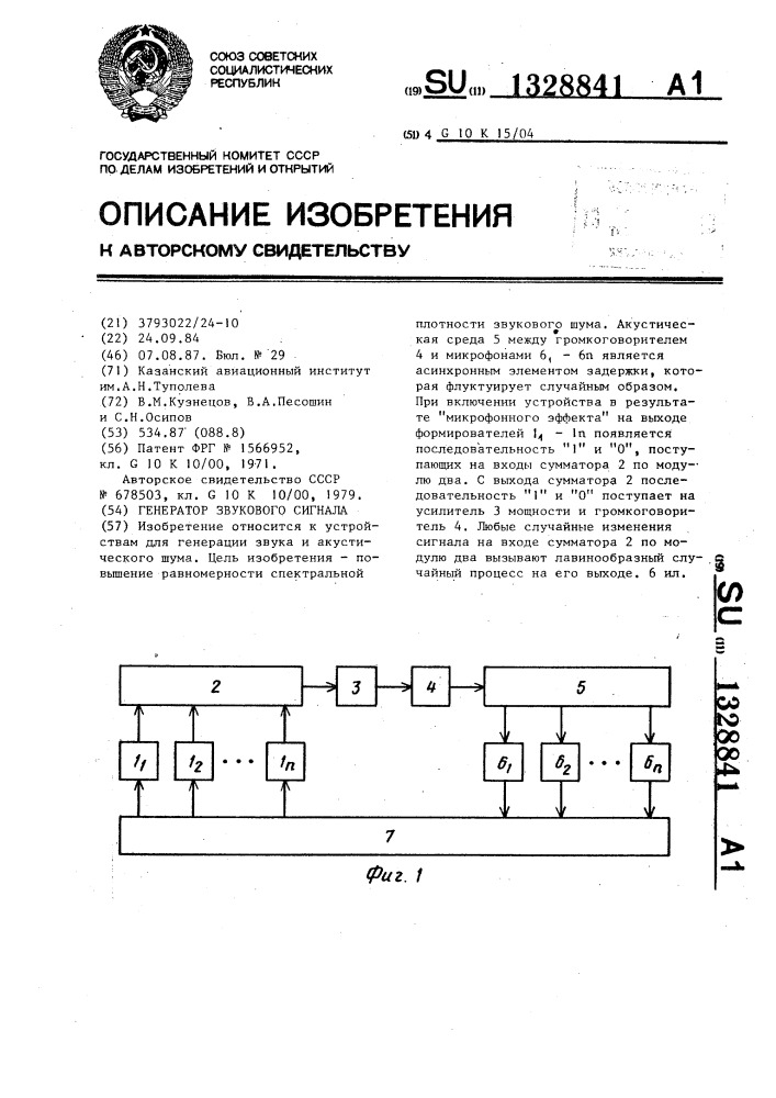 Генератор звукового сигнала (патент 1328841)