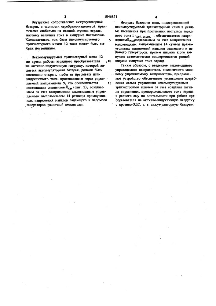Зарядный статический преобразователь (патент 1046871)