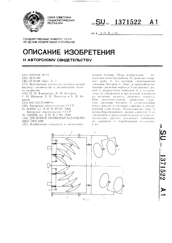 Дисковое почвообрабатывающее орудие (патент 1371522)