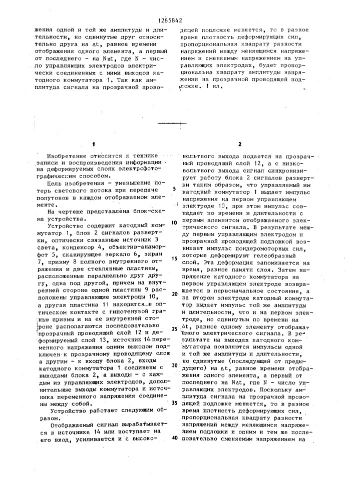 Устройство для модуляции светового потока с деформируемым слоем (патент 1265842)