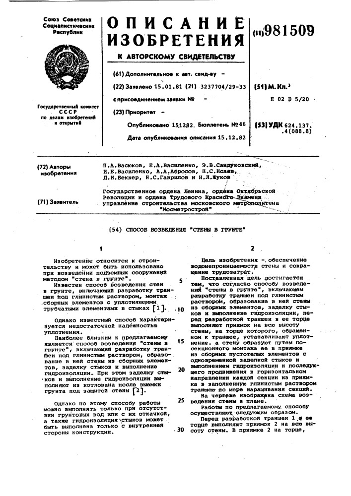Способ возведения "стены в грунте (патент 981509)