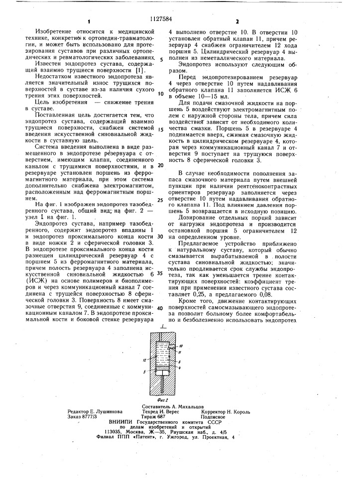 Эндопротез сустава (патент 1127584)