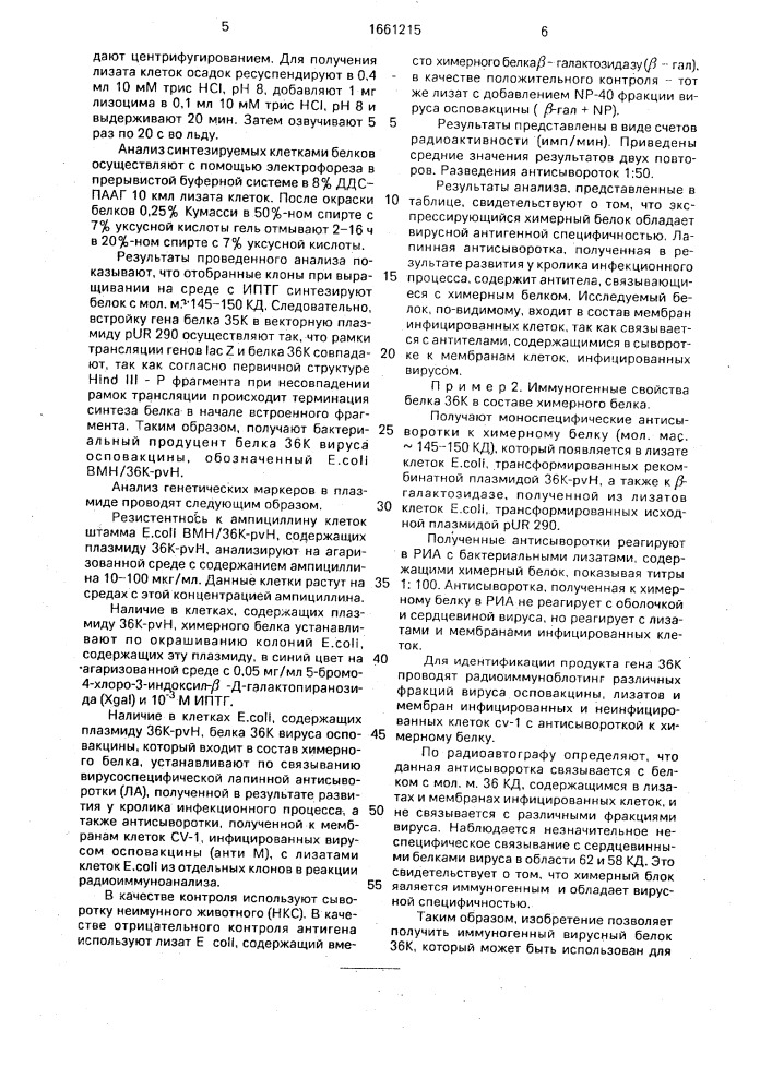 Рекомбинантная плазмидная днк 36к-pvh, кодирующая синтез иммуногенного белка 36к вируса осповакцины штамма ливп, и штамм бактерий еsснеriснiа coli - продуцент этого белка (патент 1661215)