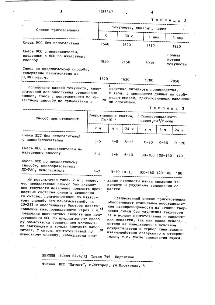 Способ получения жидких самотвердеющих смесей (патент 1186347)