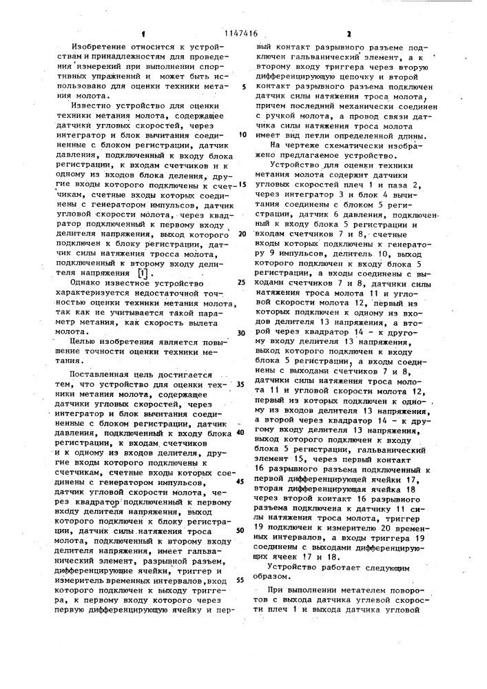 Устройство для оценки техники метания молота (патент 1147416)