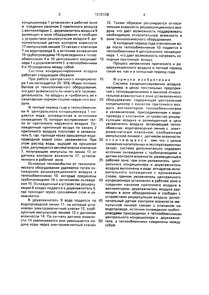 Система кондиционирования воздуха (патент 1672138)