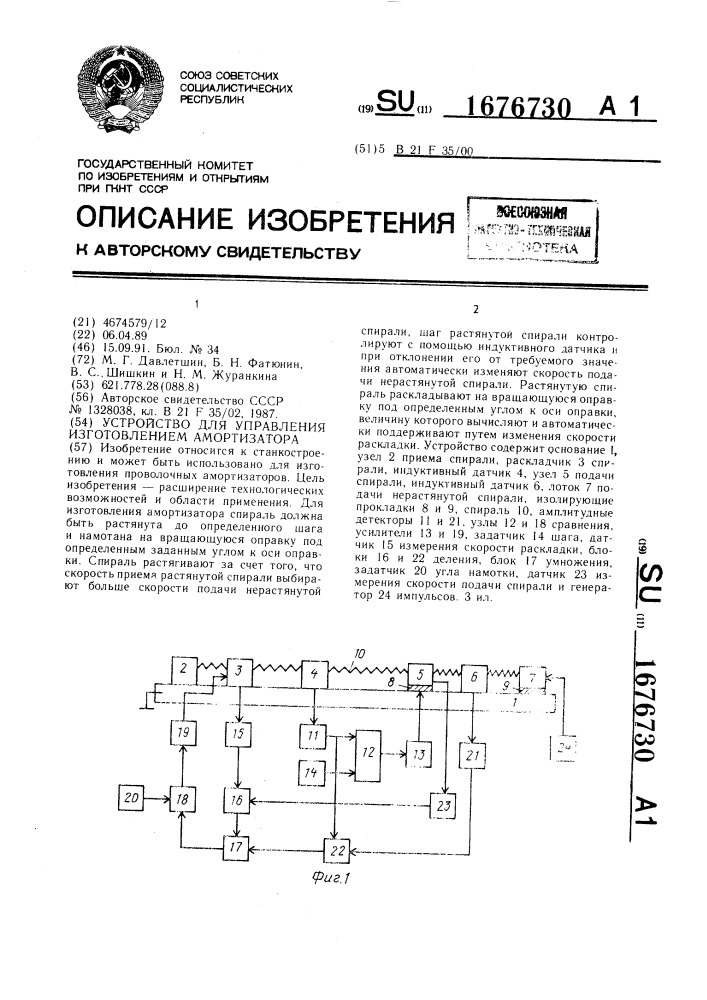 Устройство для управления изготовлением амортизатора (патент 1676730)