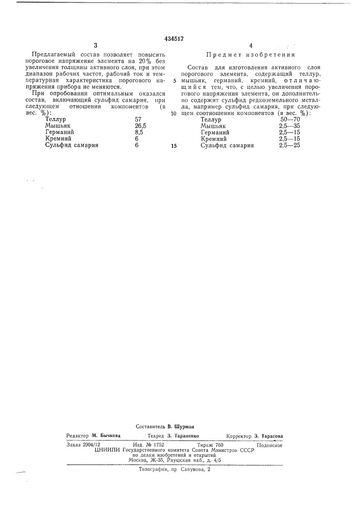 Состав для изготовления активного слоя порогового элемента (патент 434517)