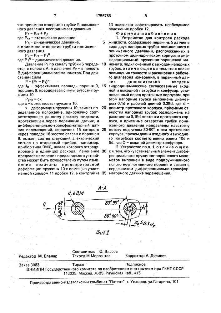 Устройство для контроля расхода жидкости (патент 1756765)